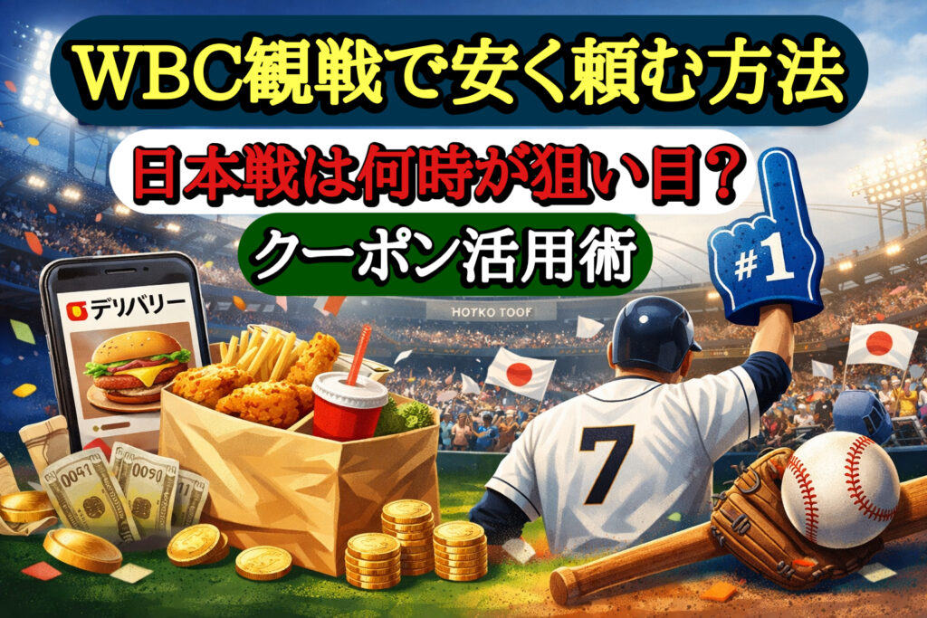 WBC観戦で安く頼む方法を解説するアイキャッチ画像。日本戦は何時が狙い目かとクーポン活用術を強調したデザイン。