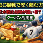 WBC観戦で安く頼む方法を解説するアイキャッチ画像。日本戦は何時が狙い目かとクーポン活用術を強調したデザイン。