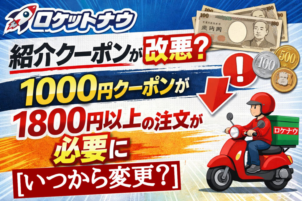 ロケットナウ友達紹介クーポンの改悪内容を解説｜1000円クーポンが1800円以上の注文条件に変更