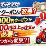 ロケットナウ友達紹介クーポンの改悪内容を解説｜1000円クーポンが1800円以上の注文条件に変更