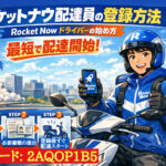 ロケットナウ配達員の登録方法｜Rocket Nowドライバーの始め方を解説したアイキャッチ画像