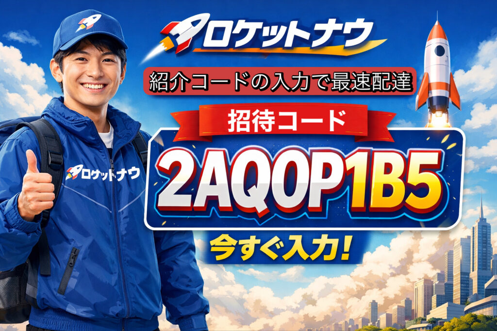 紹介コード「2AQOP1B5」