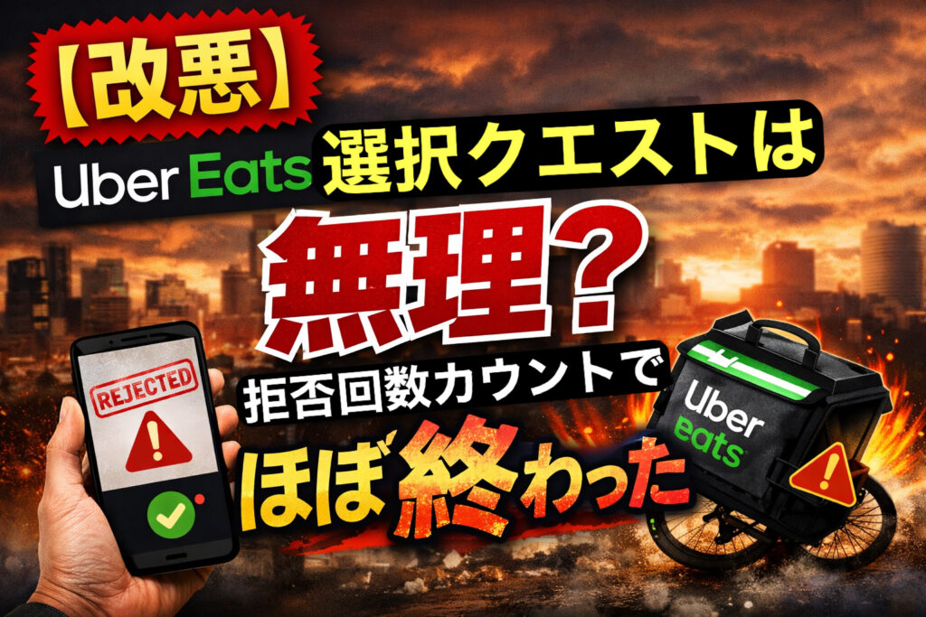 Uber Eatsの選択クエストが拒否回数カウントで無理になったことを解説するアイキャッチ画像