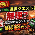 Uber Eatsの選択クエストが拒否回数カウントで無理になったことを解説するアイキャッチ画像