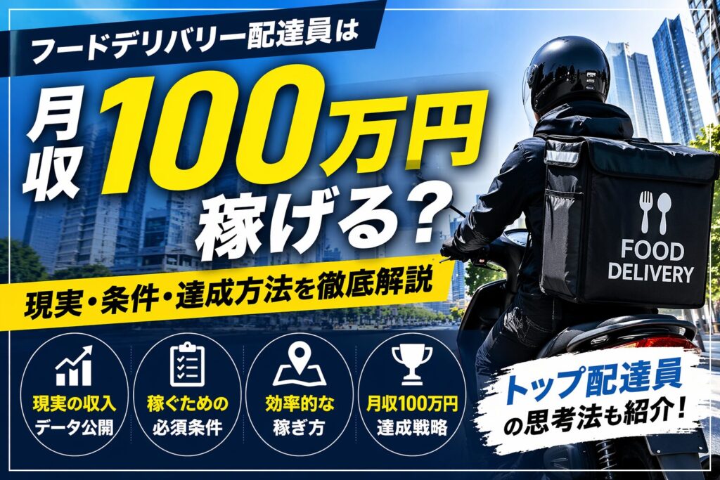 フードデリバリー配達員が月収100万円稼げるかを解説するアイキャッチ画像