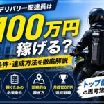 フードデリバリー配達員が月収100万円稼げるかを解説するアイキャッチ画像