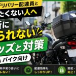 フードデリバリー配達員がバレないためのリアボックス装備（バイク向け）