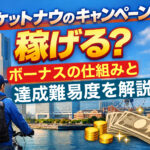 ロケットナウ配達員キャンペーンは稼げるのかを解説するアイキャッチ画像(横浜・ボーナス・配達)