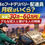 東京のフードデリバリー配達員の月収は30万〜60万円｜収入イメージと稼げる人の特徴