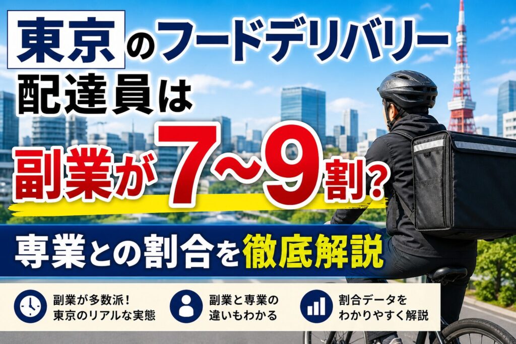東京のフードデリバリー配達員は副業が7〜9割？専業との割合を解説したアイキャッチ画像