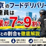 東京のフードデリバリー配達員は副業が7〜9割？専業との割合を解説したアイキャッチ画像