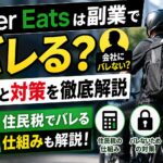 Uber Eatsの副業が会社にバレる原因と対策、住民税の仕組みを解説するアイキャッチ画像
