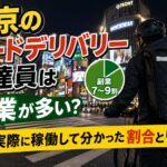東京の夜の街でフードデリバリー配達員が稼働している様子と「副業が多い？」というタイトル入りアイキャッチ画像