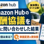 Amazon Hubの報酬協議について実際に問い合わせした体験を紹介するアイキャッチ画像