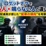 ロケットナウで鳴る人と鳴らない人の違いを比較したアイキャッチ画像。配達員2人を左右で対比し、店舗距離・受諾率・待機場所など配車傾向を表現。