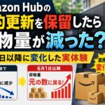 Amazon Hubの契約更新を保留したら荷物量が減った?6月1日以降に荷物量が回復した実体験を紹介するアイキャッチ画像