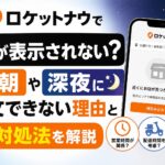 ロケットナウで店舗が表示されず困っている様子を表現したアイキャッチ画像。スマートフォン画面に「近くにお店が見つかりません」と表示され、朝と深夜のアイコンとともに注文できない理由や対処法を解説する内容になっている。