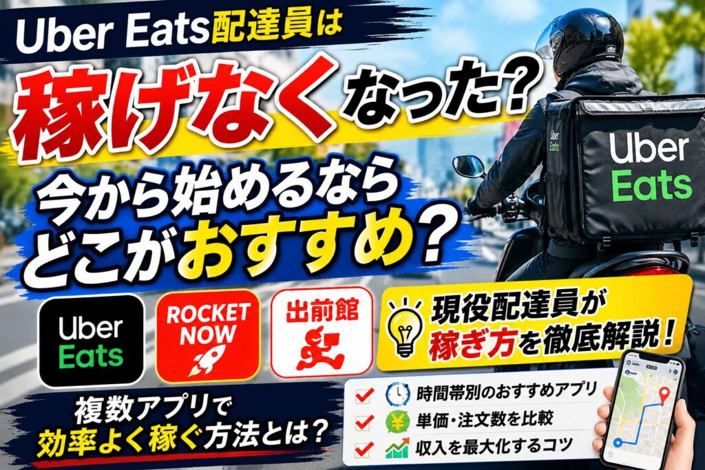 Uber Eats配達員は稼げなくなった?今から始めるならどこがおすすめ?現役配達員の稼ぎ方を解説したアイキャッチ画像。Uber Eats・ロケットナウ・出前館の使い分けを紹介。