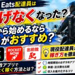 Uber Eats配達員は稼げなくなった?今から始めるならどこがおすすめ?現役配達員の稼ぎ方を解説したアイキャッチ画像。Uber Eats・ロケットナウ・出前館の使い分けを紹介。