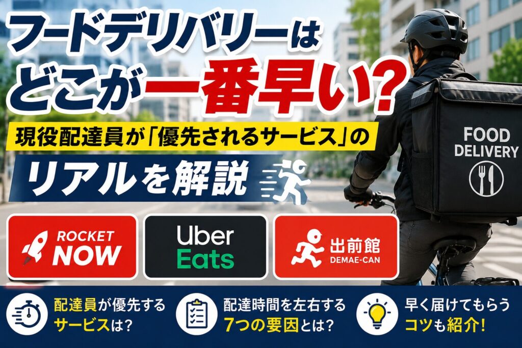 フードデリバリーはどこが一番早い？現役配達員が優先されるサービスのリアルを解説するアイキャッチ画像