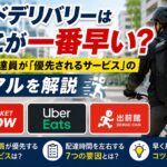 フードデリバリーはどこが一番早い？現役配達員が優先されるサービスのリアルを解説するアイキャッチ画像