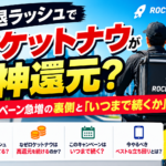 ロケットナウの高額キャンペーンとフードデリバリー撤退ラッシュを解説するアイキャッチ画像