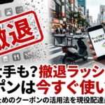 撤退についてに記事