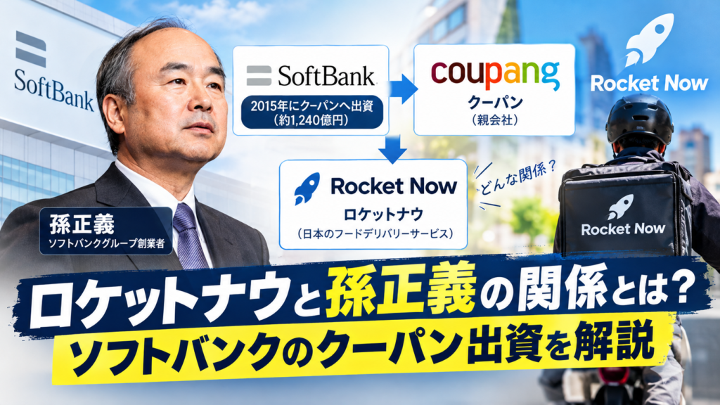 ソフトバンクとロケットナウの関係