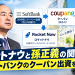 ソフトバンクとロケットナウの関係
